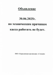 30.06.2025 касса не работает