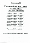 График работы кассы в октябре
