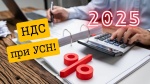 НДС с 1 января 2025 года