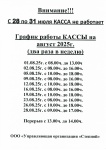 Режим работы на август