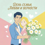 Дорогие жители микрорайона Степной! Поздравляем вас с Днём семьи, любви и верности! Пусть в ваших семьях царят гармония, взаимопонимание и уют, а каждый день радует теплом и заботой близких. ❤️ Дорогие жители микрорайона Степной! Поздравляем вас с Днём семьи, любви и верности! Пусть в ваших семьях царят гармония, взаимопонимание и уют, а каждый день радует теплом и заботой близких. ❤️