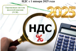 НДС с 1 января 2025 года