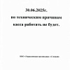 30.06.2025 касса не работает