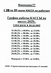 Режим работы на август