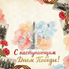 С днем победы С днем победы