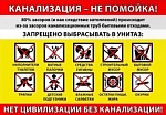 Канализация - не помойка