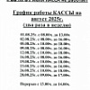Режим работы на август
