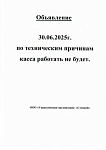 30.06.2025 касса не работает