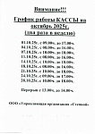 График работы кассы в октябре