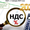 НДС с 1 января 2025 года